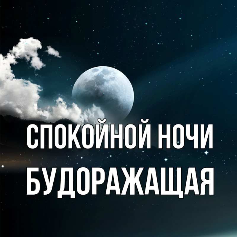 Картинка Спокойной ночи, будоражащая