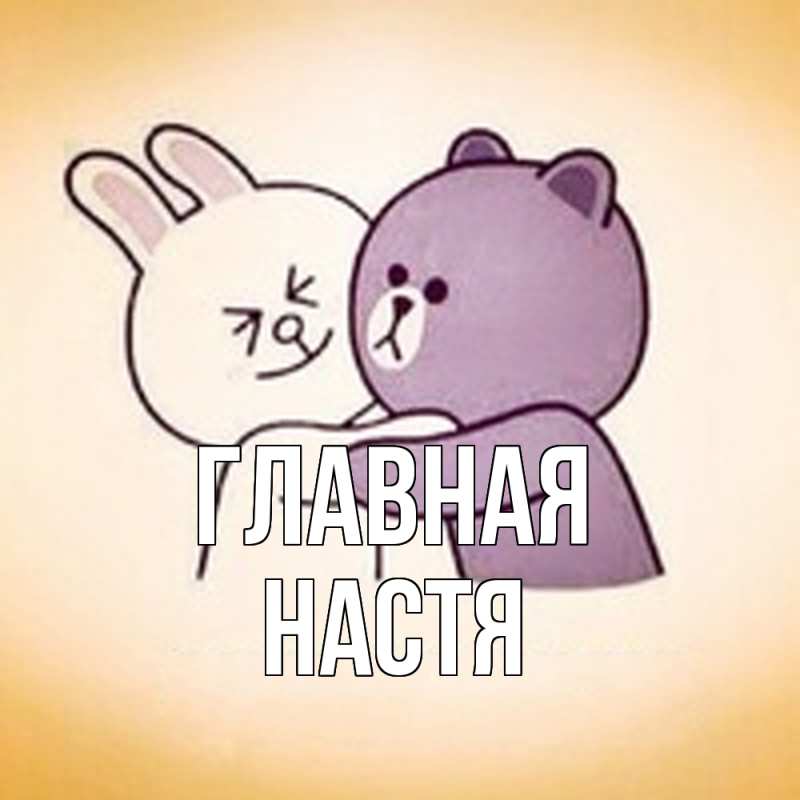 Картинка  с именем , настя