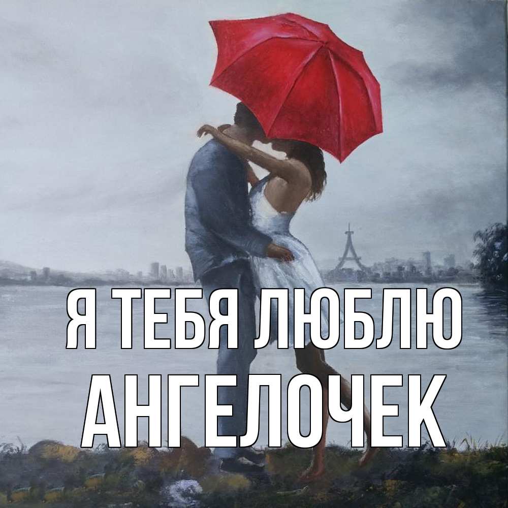 Открытка на каждый день с именем, Ангелочек Я тебя люблю под красным зонтом Прикольная открытка с пожеланием онлайн скачать бесплатно 