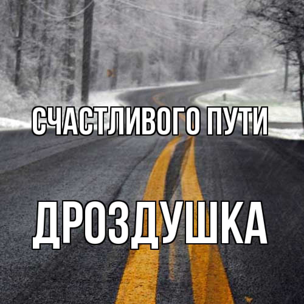 Открытка на каждый день с именем, Дроздушка Счастливого пути хорошего вам путешествия Прикольная открытка с пожеланием онлайн скачать бесплатно 
