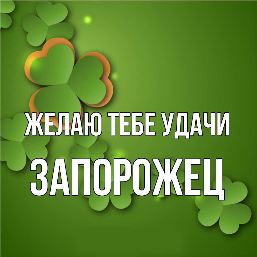 Открытка на каждый день с именем, Запорожец Желаю тебе удачи много трехлистных листочков клевера Прикольная открытка с пожеланием онлайн скачать бесплатно 