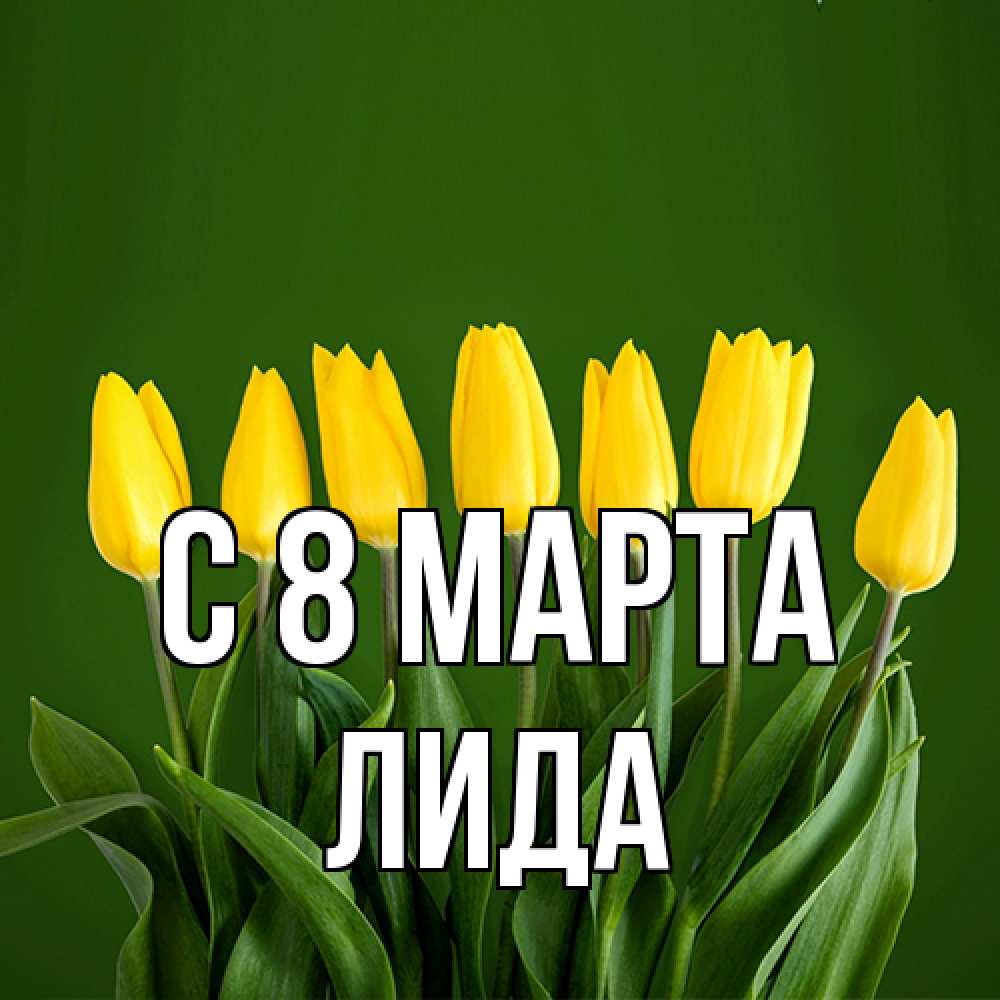 Открытка на каждый день с именем, Лида C 8 МАРТА желтого цвета 3 Прикольная открытка с пожеланием онлайн скачать бесплатно 