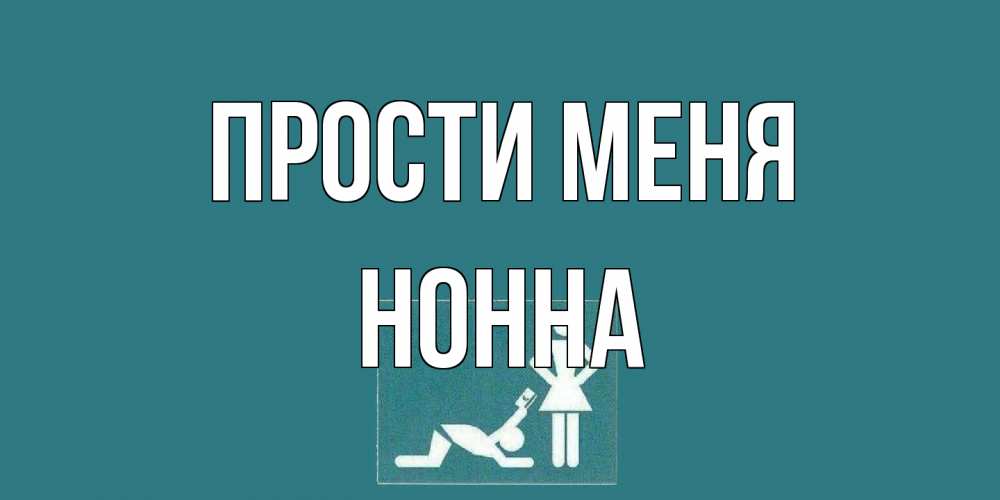 Открытка на каждый день с именем, Нонна Прости меня прости Прикольная открытка с пожеланием онлайн скачать бесплатно 