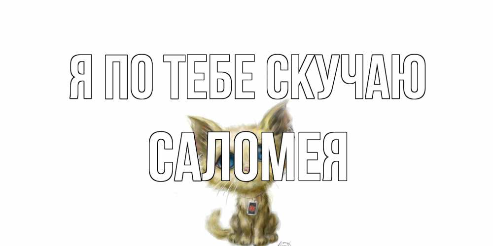 Открытка на каждый день с именем, Саломея Я по тебе скучаю я по тебе скучаю открытки для любимых с именем Прикольная открытка с пожеланием онлайн скачать бесплатно 