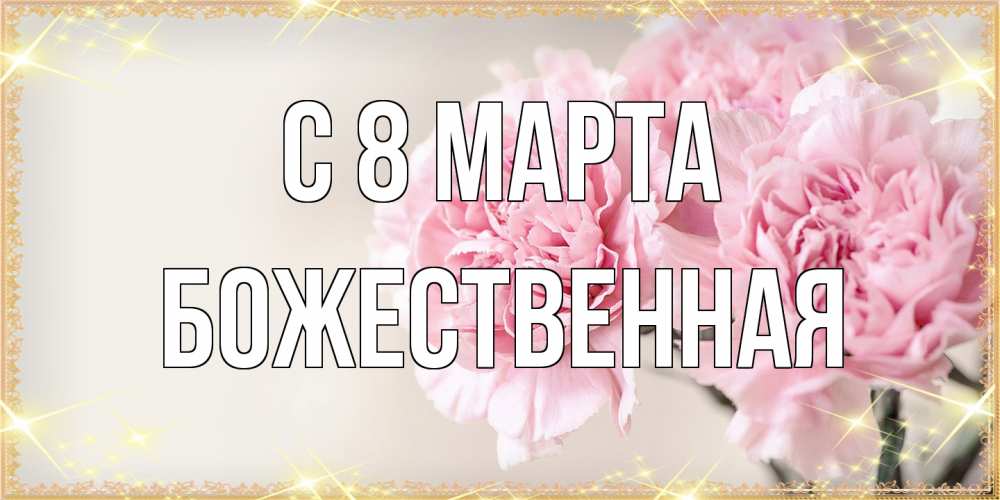 Открытка на каждый день с именем, божественная C 8 МАРТА открытка с розовыми цветами в рамочке с подписью на 8 марта Прикольная открытка с пожеланием онлайн скачать бесплатно 