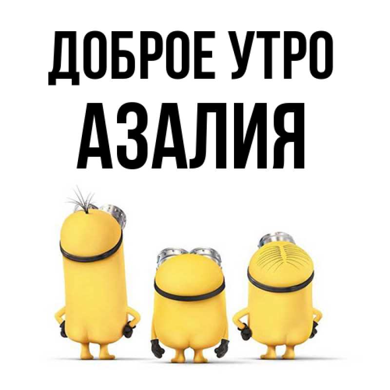 Картинка Доброе утро, Азалия