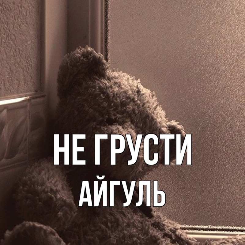 Картинка Не грусти, Айгуль