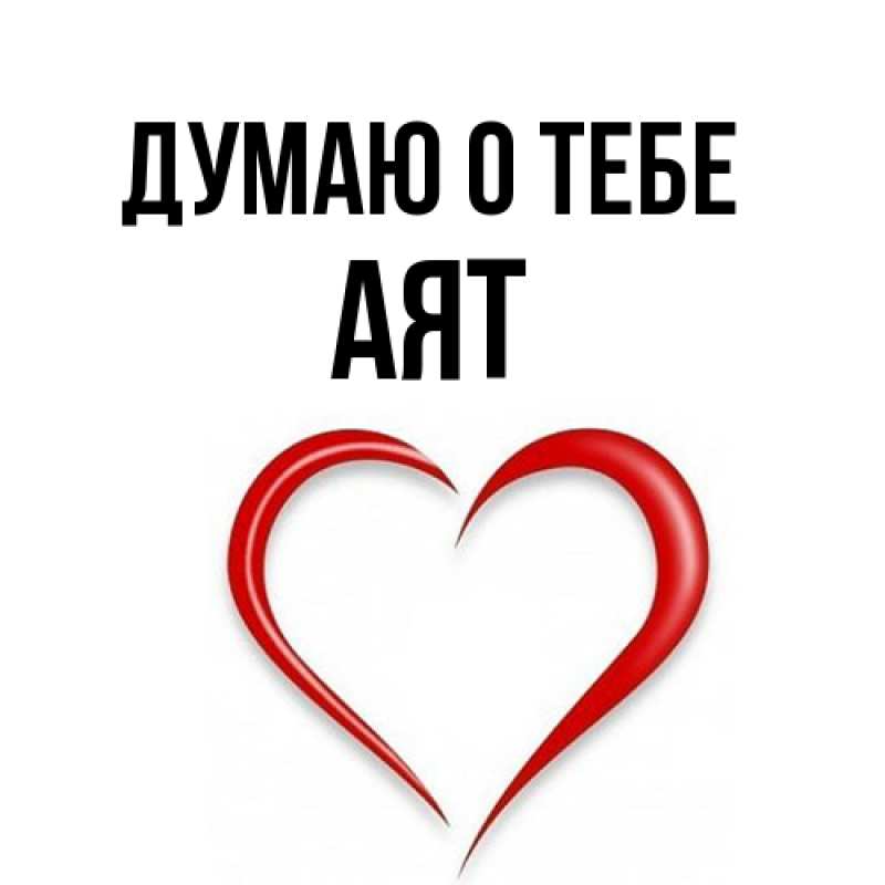 Картинка Думаю о тебе, Аят