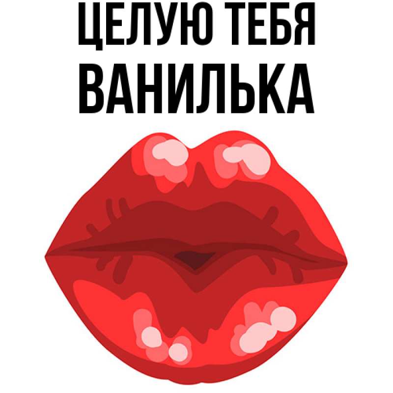 Картинка Целую тебя, Ванилька
