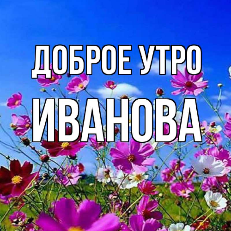 Картинка Доброе утро, Иванова