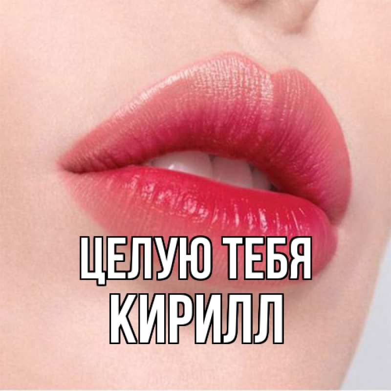 Картинка Целую тебя, Кирилл
