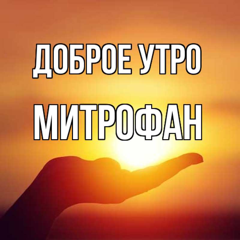 Картинка Доброе утро, Митрофан