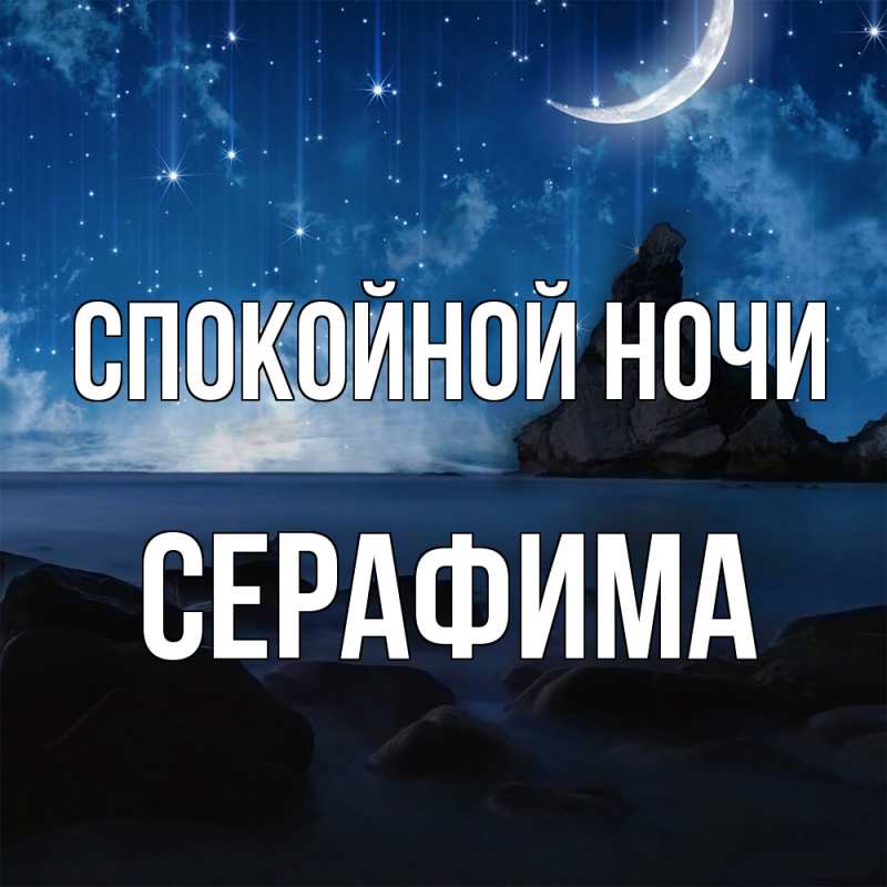 Картинка Спокойной ночи, Серафима