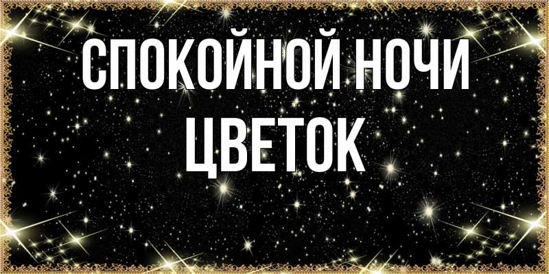 Картинка Спокойной ночи, Цветок