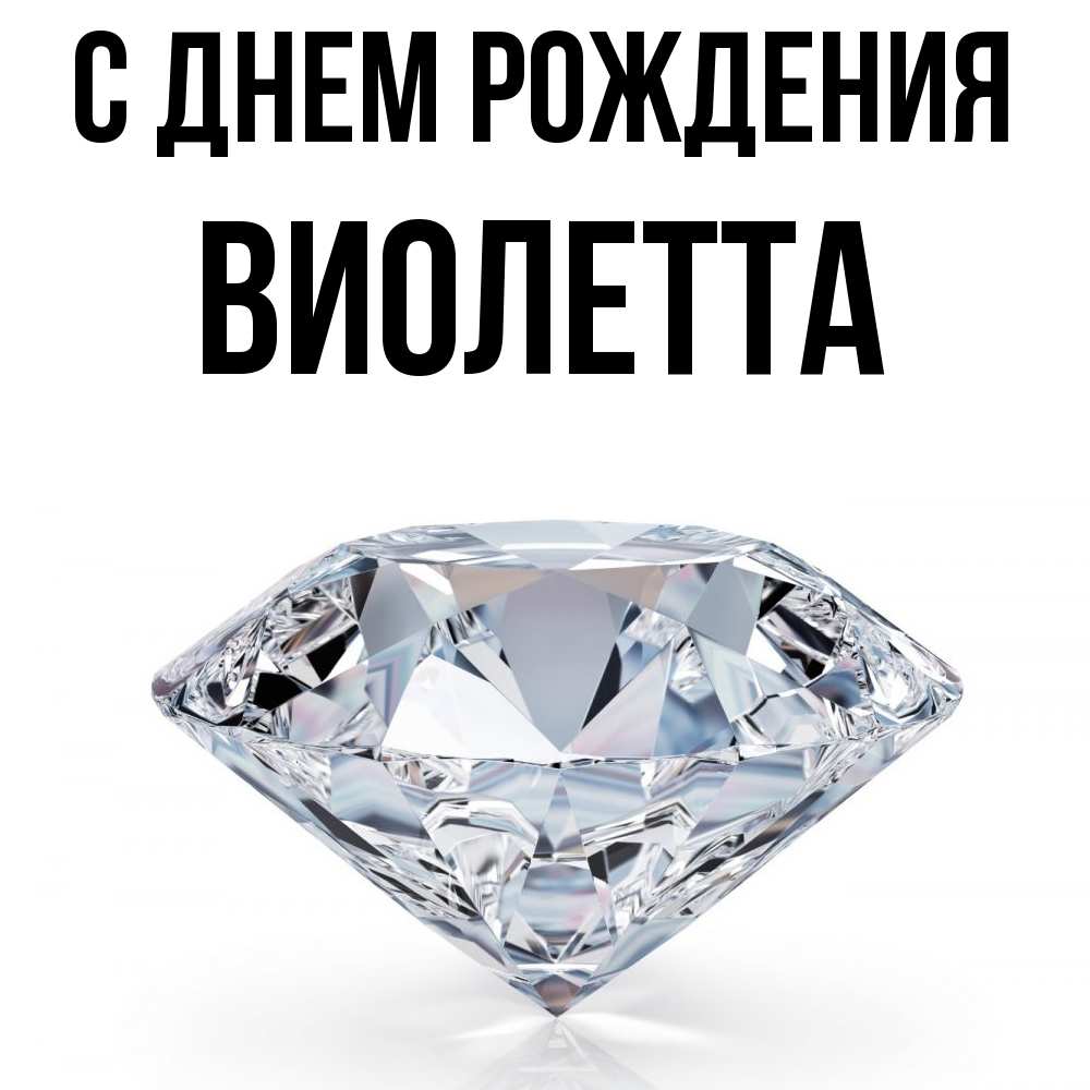 Открытка на каждый день с именем, Виолетта С днем рождения к пожеланием быть богатым Прикольная открытка с пожеланием онлайн скачать бесплатно 