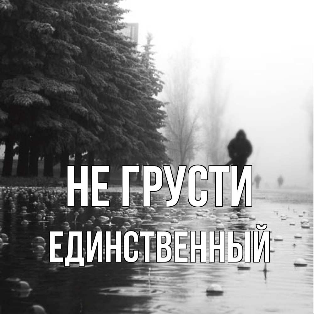 Открытка на каждый день с именем, Единственный Не грусти улица под дождем Прикольная открытка с пожеланием онлайн скачать бесплатно 