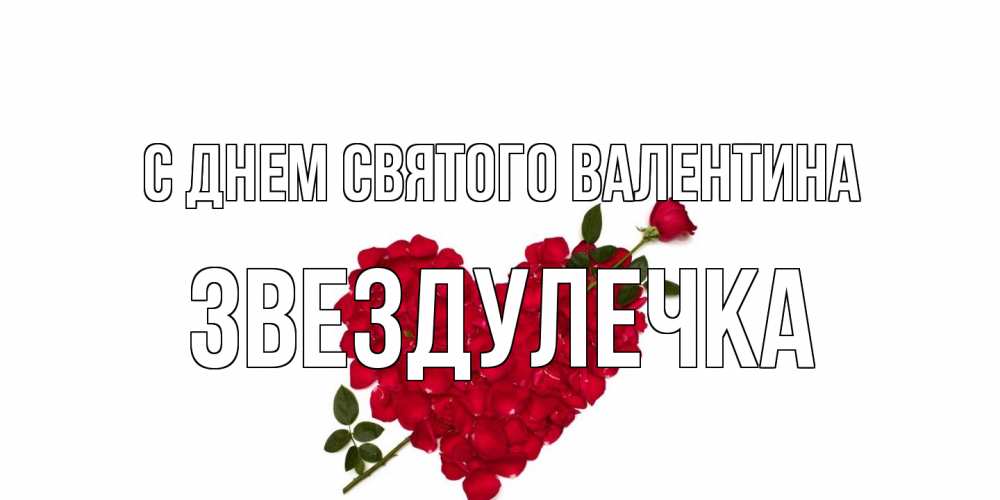 Открытка на каждый день с именем, Звездулечка С днем Святого Валентина роза как стрела амура попала в сердце из роз Прикольная открытка с пожеланием онлайн скачать бесплатно 