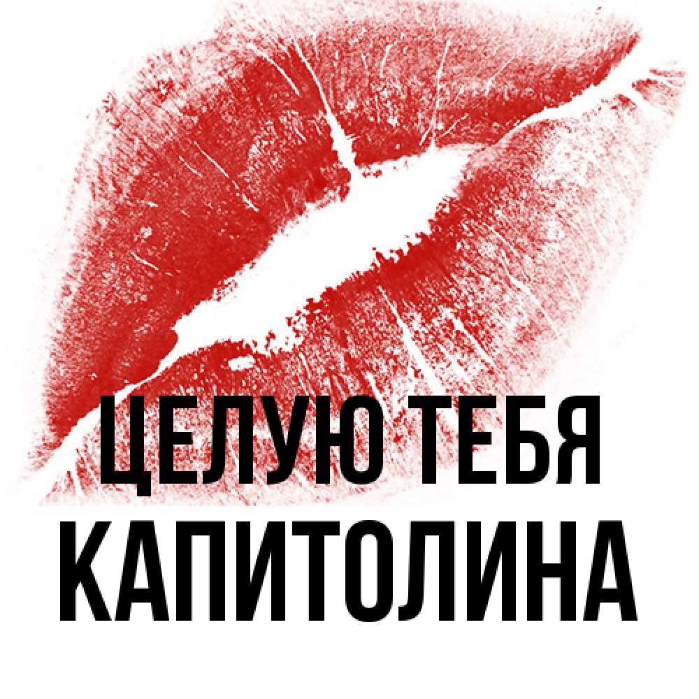 Открытка на каждый день с именем, Капитолина Целую тебя открытка с пожеланием поцелуя Прикольная открытка с пожеланием онлайн скачать бесплатно 