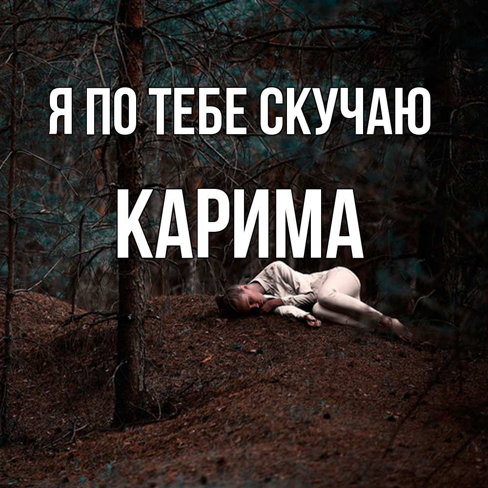 Открытка на каждый день с именем, Карима Я по тебе скучаю очень Прикольная открытка с пожеланием онлайн скачать бесплатно 