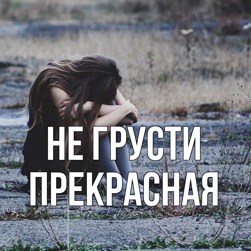 Открытка на каждый день с именем, Пpекpасная Не грусти длинные волосы и камни Прикольная открытка с пожеланием онлайн скачать бесплатно 