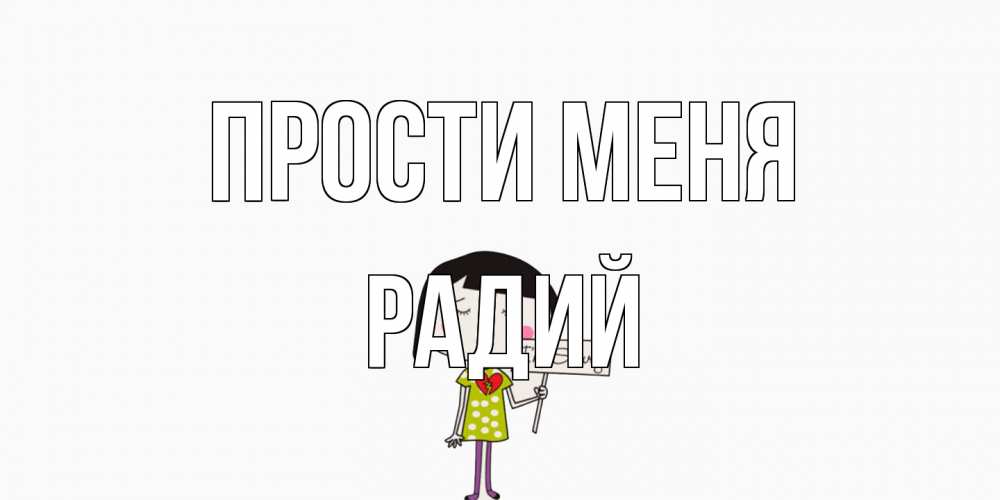 Открытка на каждый день с именем, Радий Прости меня открытки по теме прости меня Прикольная открытка с пожеланием онлайн скачать бесплатно 