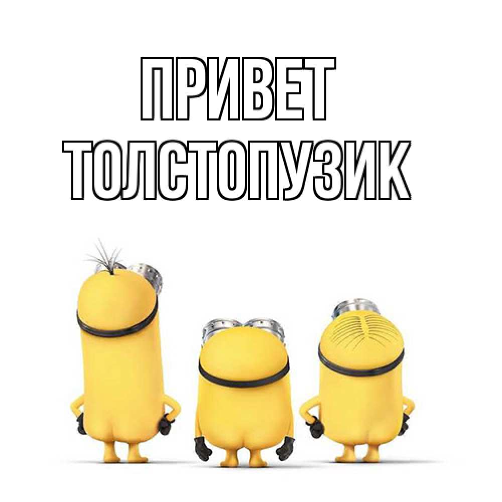 Открытка на каждый день с именем, Толстопузик Привет приветики Прикольная открытка с пожеланием онлайн скачать бесплатно 