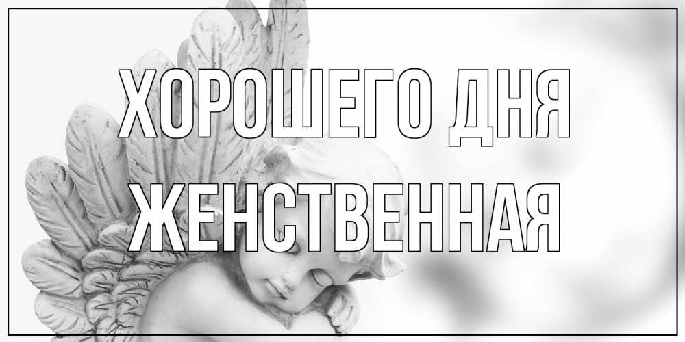 Открытка на каждый день с именем, женственная Хорошего дня открытка с ангелом на каждый день Прикольная открытка с пожеланием онлайн скачать бесплатно 