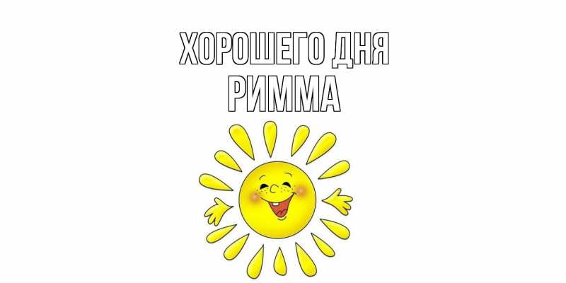 Картинка Хорошего дня, Римма