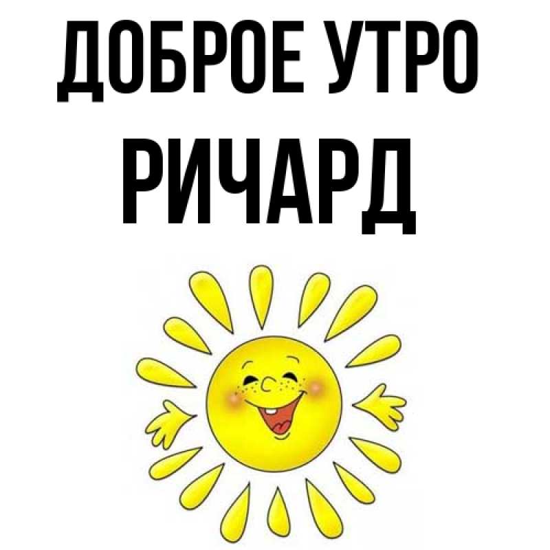 Картинка Доброе утро, Ричард