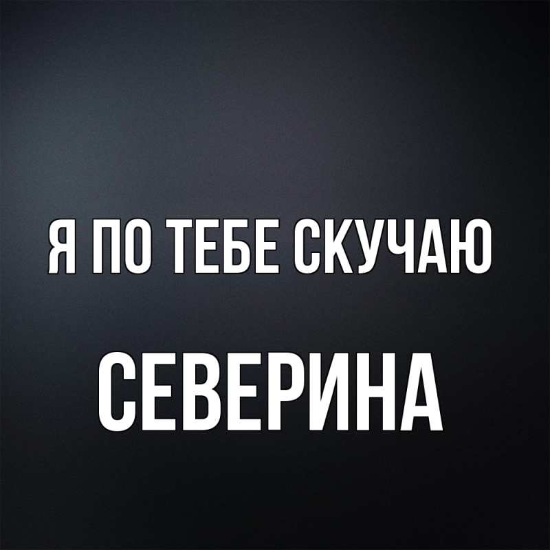 Картинка Я по тебе скучаю, Северина