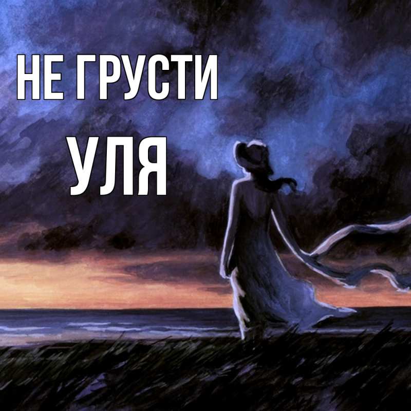 Картинка Не грусти, Уля