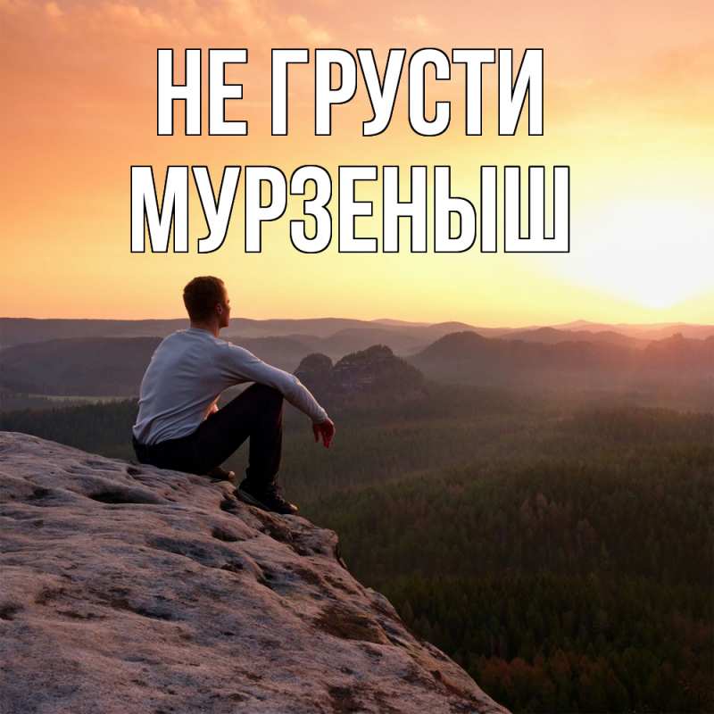 Картинка Не грусти, мурзеныш