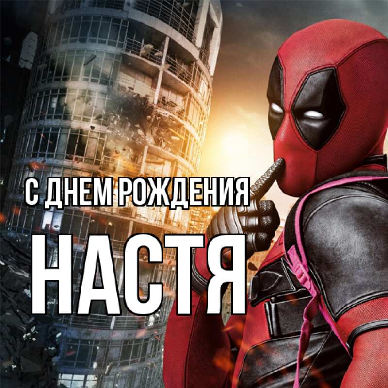 Картинка С днем рождения, настя