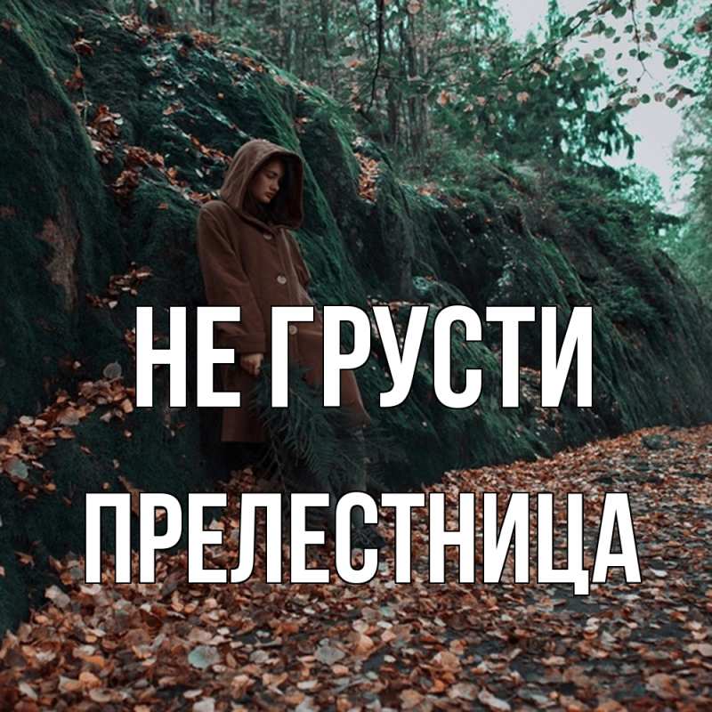 Открытка с именем, пpелестница, Не грусти