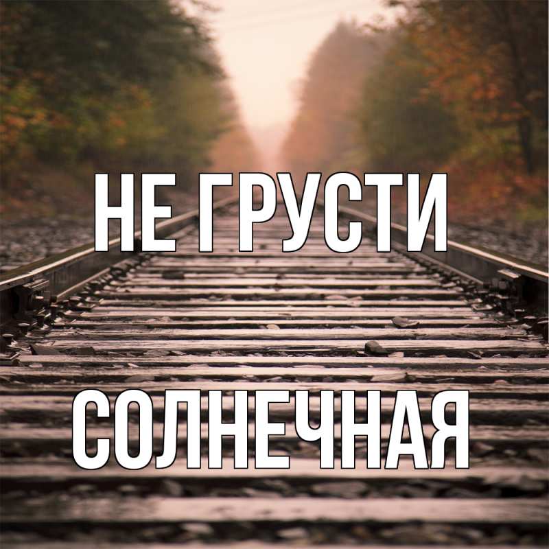 Картинка Не грусти, солнечная