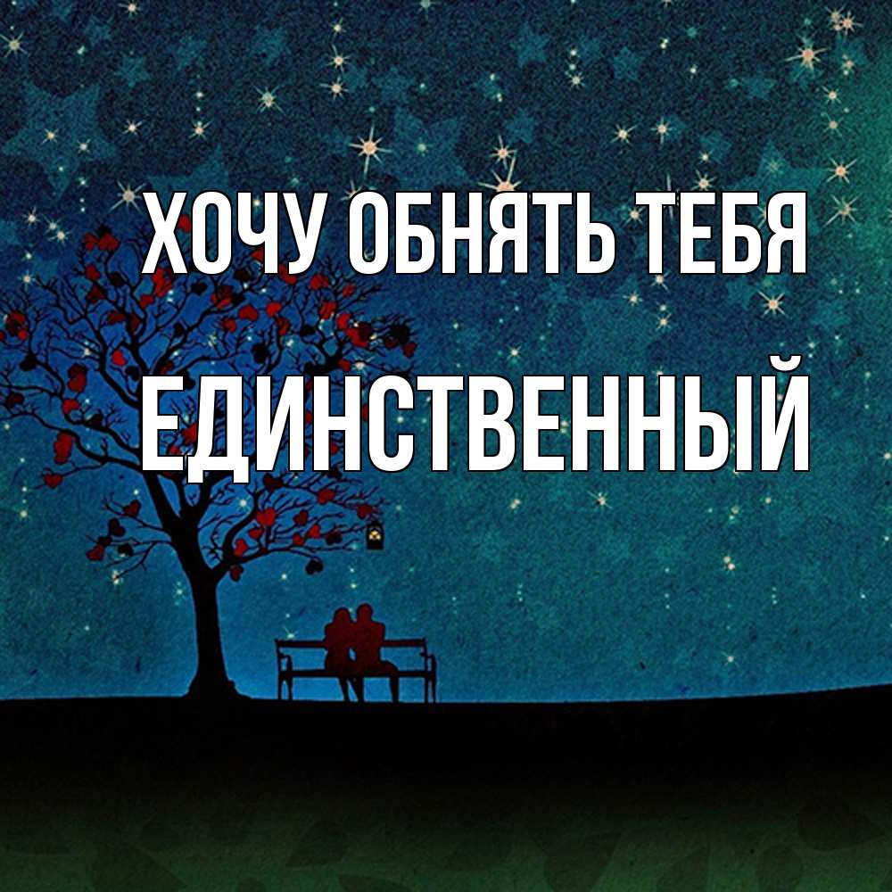 Открытка на каждый день с именем, Единственный Хочу обнять тебя много звезд Прикольная открытка с пожеланием онлайн скачать бесплатно 