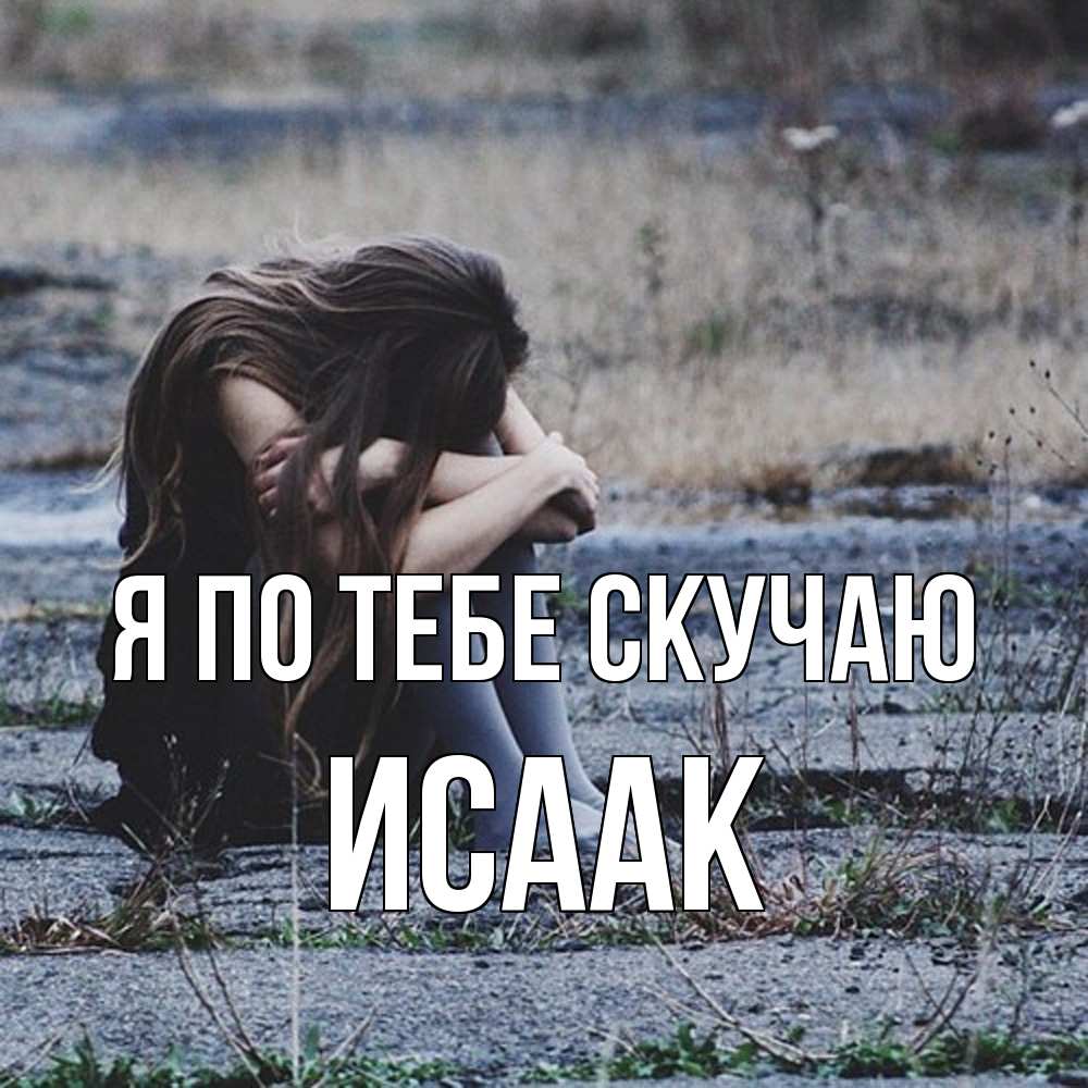 Открытка на каждый день с именем, Исаак Я по тебе скучаю мне скучно очень Прикольная открытка с пожеланием онлайн скачать бесплатно 