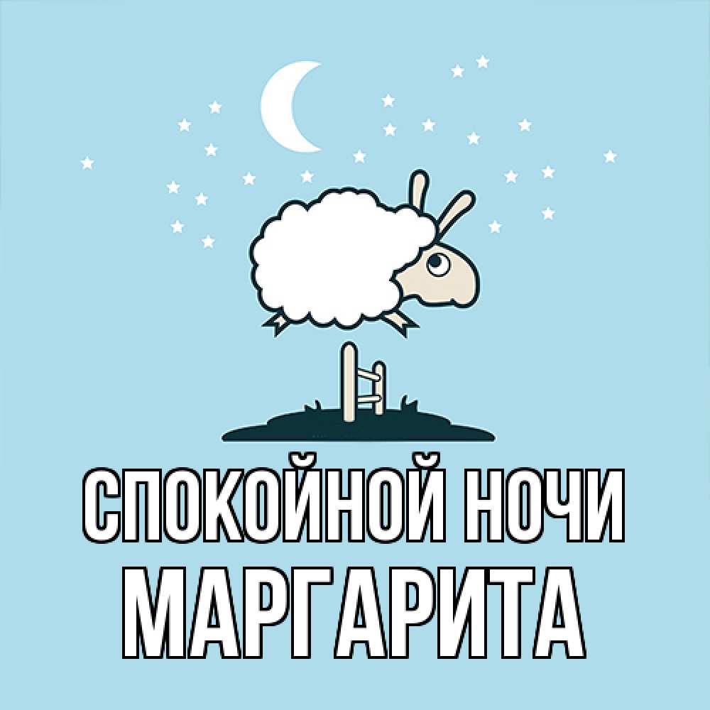 Открытка на каждый день с именем, Маргарита Спокойной ночи с животными сладких сноведений Прикольная открытка с пожеланием онлайн скачать бесплатно 