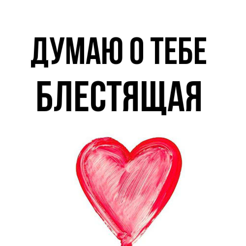 Открытка на каждый день с именем, блестящая Думаю о тебе для влюбленных Прикольная открытка с пожеланием онлайн скачать бесплатно 