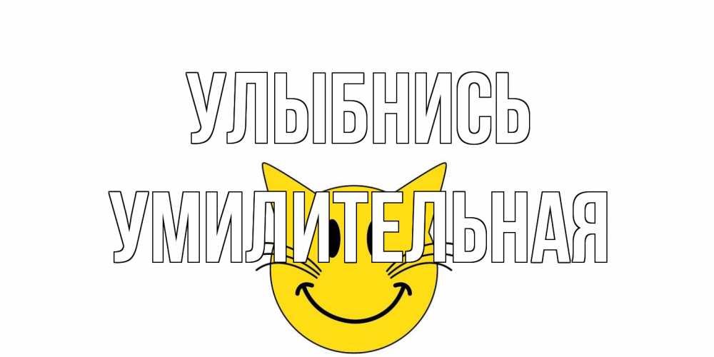 Открытка на каждый день с именем, умилительная Улыбнись кот, улыбка Прикольная открытка с пожеланием онлайн скачать бесплатно 