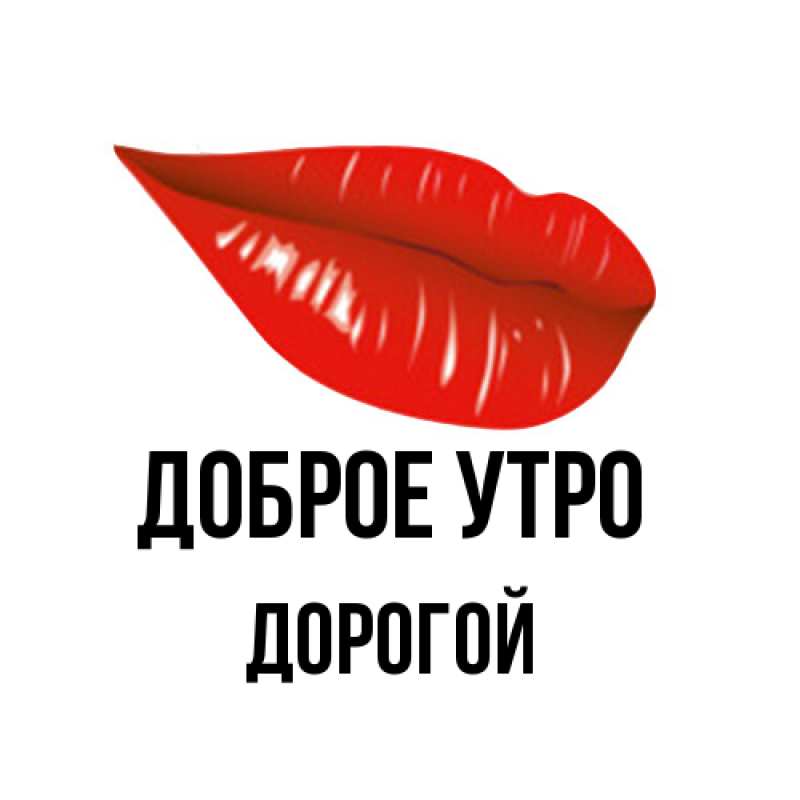 Картинка Доброе утро, Дорогой