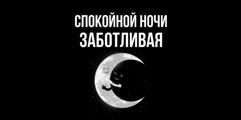 Картинка Спокойной ночи, Заботливая
