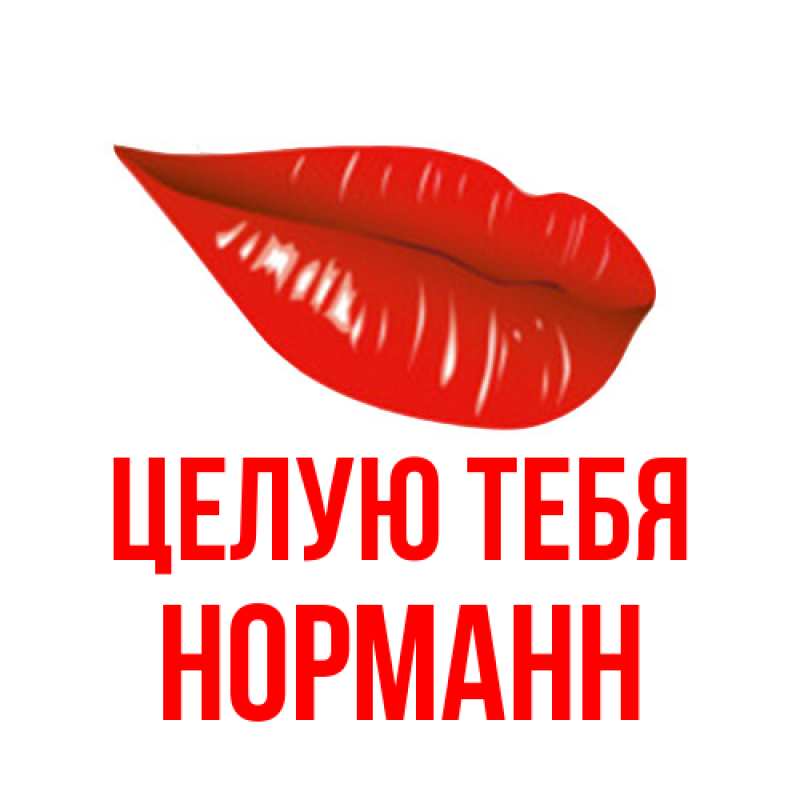 Картинка Целую тебя, Норманн