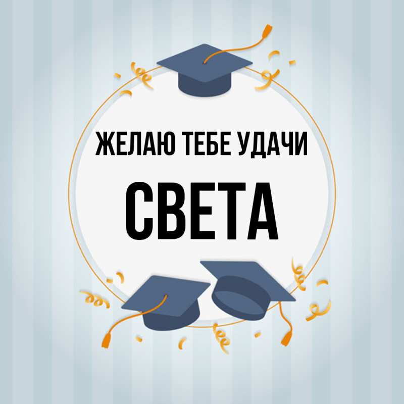 Картинка Желаю тебе удачи, Света