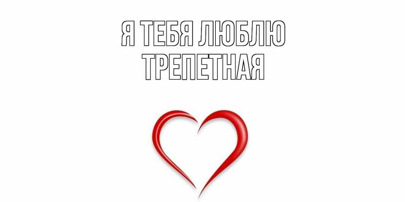 Картинка Я тебя люблю, Тpепетная
