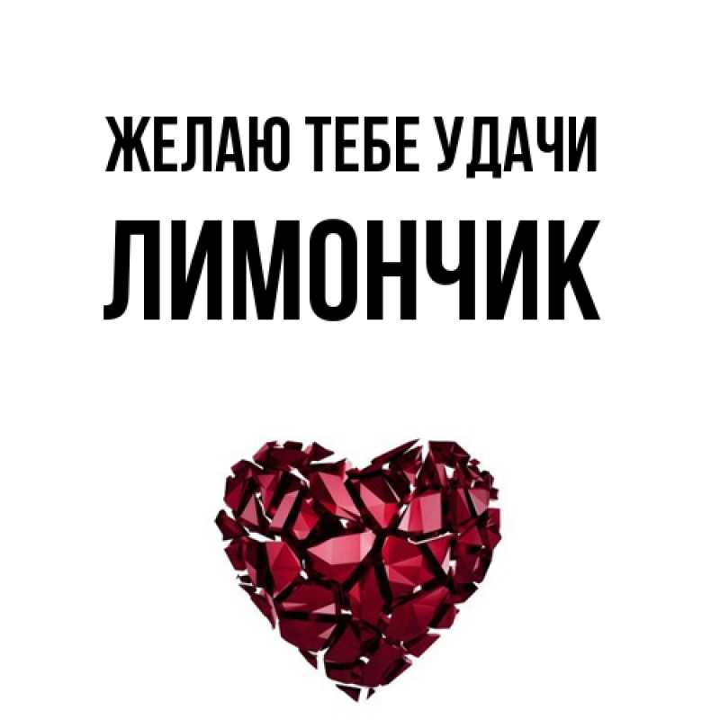 Картинка Желаю тебе удачи, лимончик