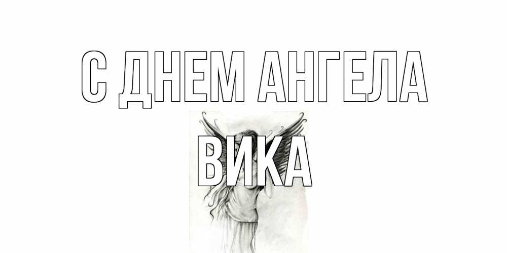 Открытка на каждый день с именем, Вика С днем ангела С днем Ангела, поздравления ко дню ангела Прикольная открытка с пожеланием онлайн скачать бесплатно 