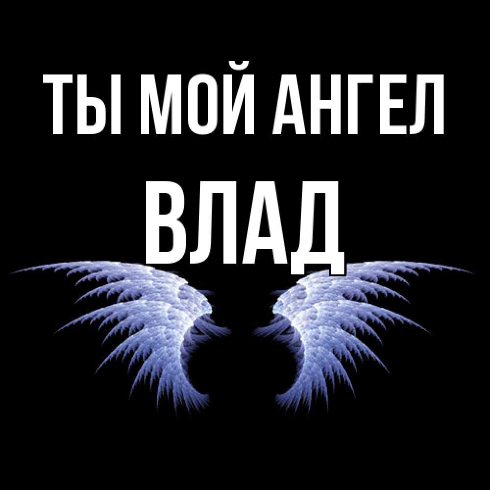 Открытка на каждый день с именем, Влад Ты мой ангел ангельские крылья на черном фоне Прикольная открытка с пожеланием онлайн скачать бесплатно 
