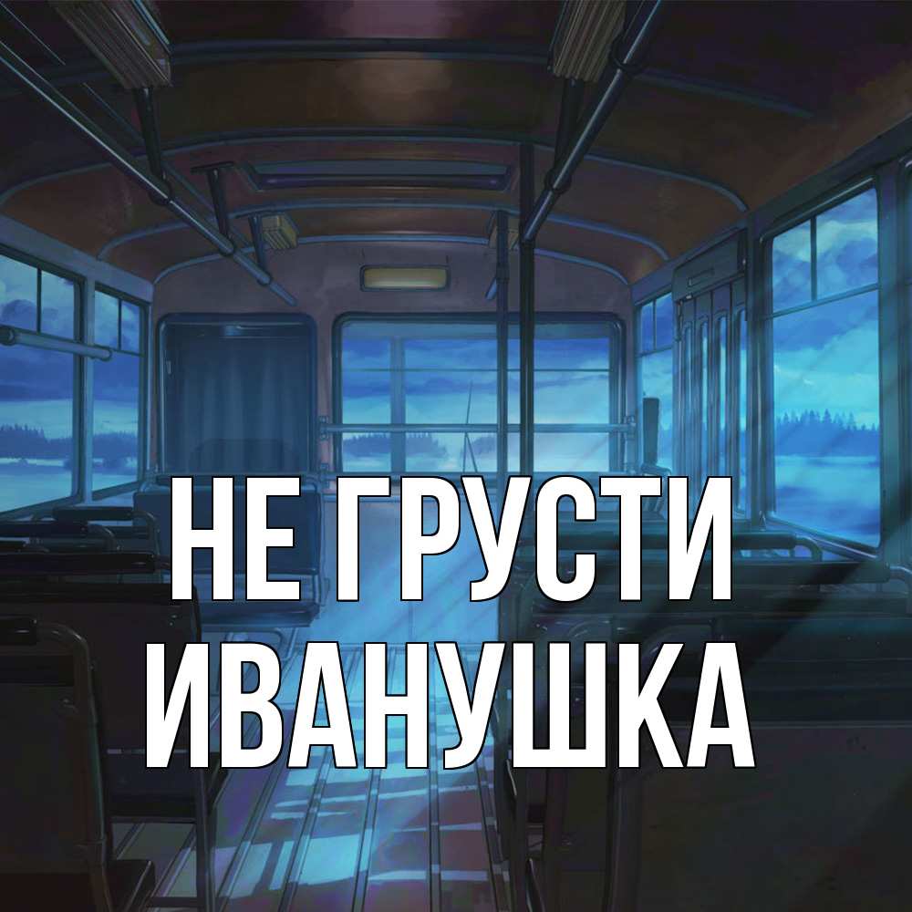 Открытка на каждый день с именем, Иванушка Не грусти страшилка Прикольная открытка с пожеланием онлайн скачать бесплатно 