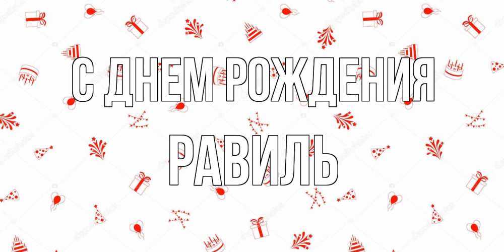Открытка на каждый день с именем, Равиль С днем рождения открытка с заливкой Прикольная открытка с пожеланием онлайн скачать бесплатно 